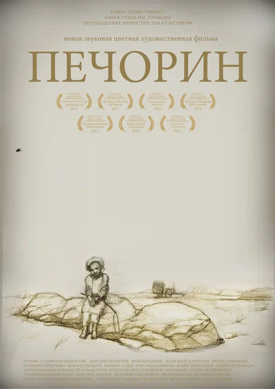 Постер: Печорин